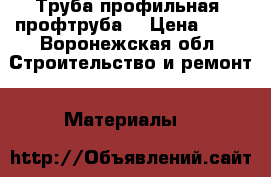 Труба профильная (профтруба) › Цена ­ 23 - Воронежская обл. Строительство и ремонт » Материалы   